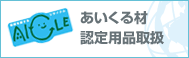 あいくる材認定用品取扱