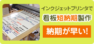 インクジェットプリンタで看板短納期製作